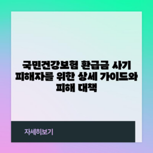 국민건강보험 환급금 사기 피해자를 위한 상세 가이드와 피해 대책