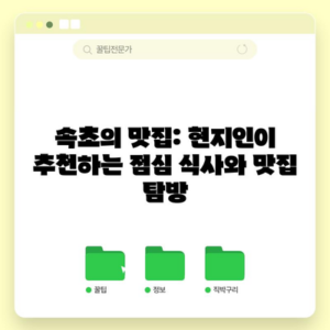 속초의 맛집: 현지인이 추천하는 점심 식사와 맛집 탐방
