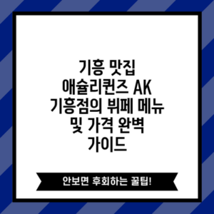 기흥 맛집 애슐리퀸즈 AK 기흥점의 뷔페 메뉴 및 가격 완벽 가이드