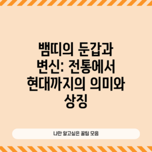 뱀띠의 둔갑과 변신: 전통에서 현대까지의 의미와 상징