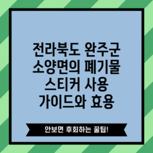 전라북도 완주군 소양면의 폐기물 스티커 사용 가이드와 효용