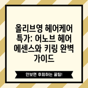 올리브영 헤어케어 특가: 어노브 헤어 에센스와 키링 완벽 가이드