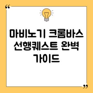 마비노기 크롬바스 선행퀘스트 완벽 가이드