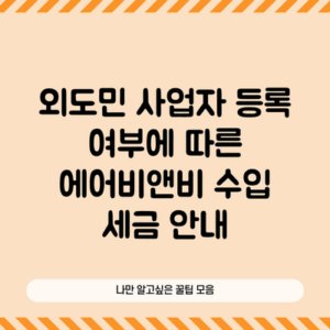 외도민 사업자 등록 여부에 따른 에어비앤비 수입 세금 안내