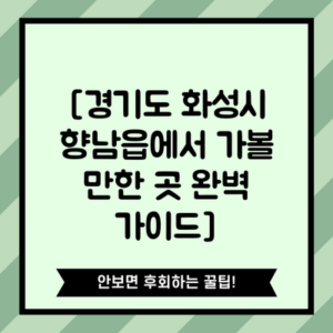 [경기도 화성시 향남읍에서 가볼 만한 곳 완벽 가이드]