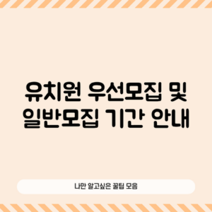 유치원 우선모집 및 일반모집 기간 안내