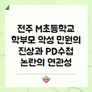 전주 M초등학교 학부모 악성 민원의 진상과 PD수첩 논란의 연관성