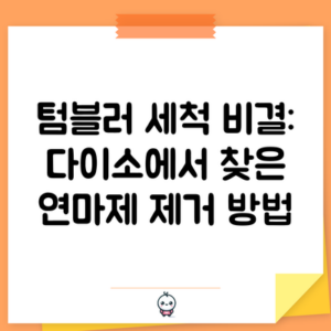 텀블러 세척 비결: 다이소에서 찾은 연마제 제거 방법