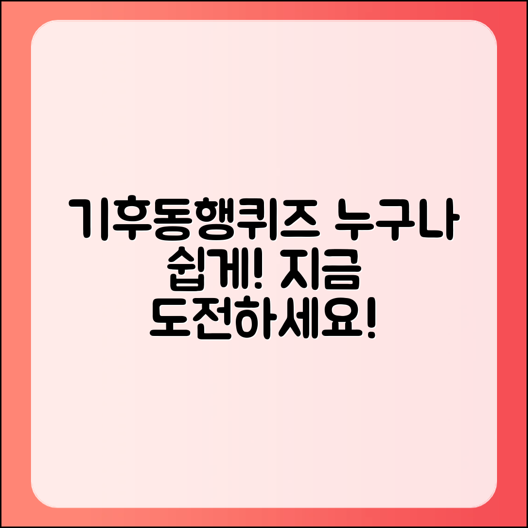누구나 쉽게 도전하는 기후동행퀴즈!
