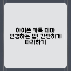 아이폰 카톡 테마 변경, 어떻게 할 수 있을까요?