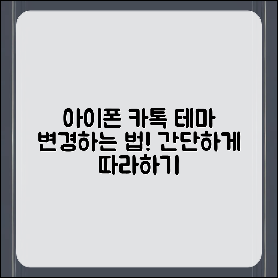 아이폰 카톡 테마 변경, 어떻게 할 수 있을까요?