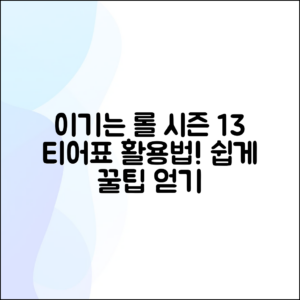 누구나 쉽게 이기는 롤 시즌 13 티어표 활용법