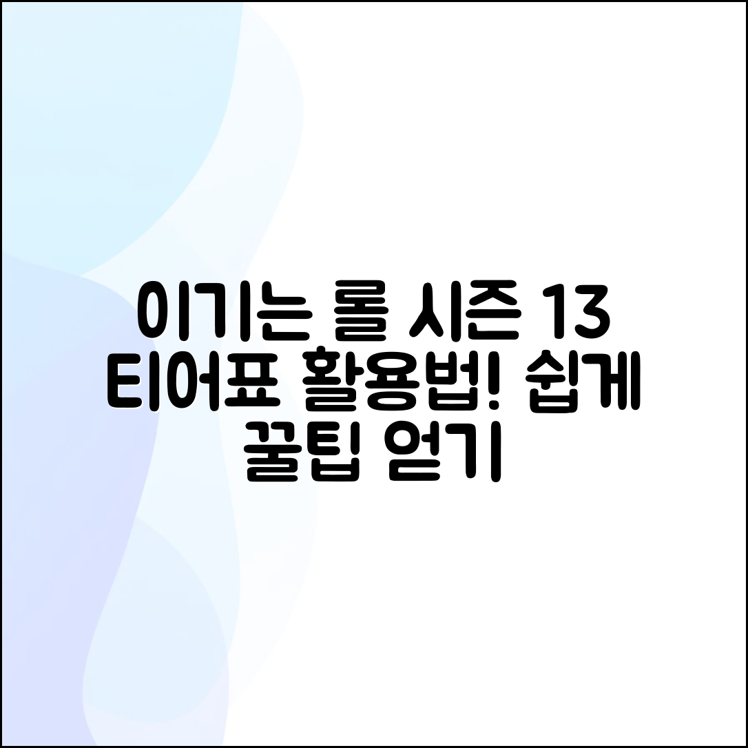 누구나 쉽게 이기는 롤 시즌 13 티어표 활용법