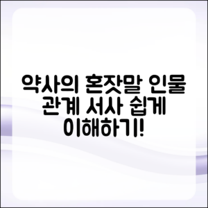약사의 혼잣말 3기, 쉽게 이해하는 인물 관계 서사