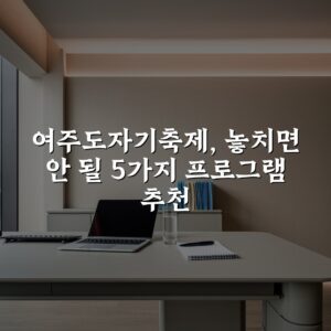 여주도자기축제, 놓치면 안 될 5가지 프로그램 추천