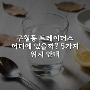 구월동 트레이더스 어디에 있을까? 5가지 위치 안내
