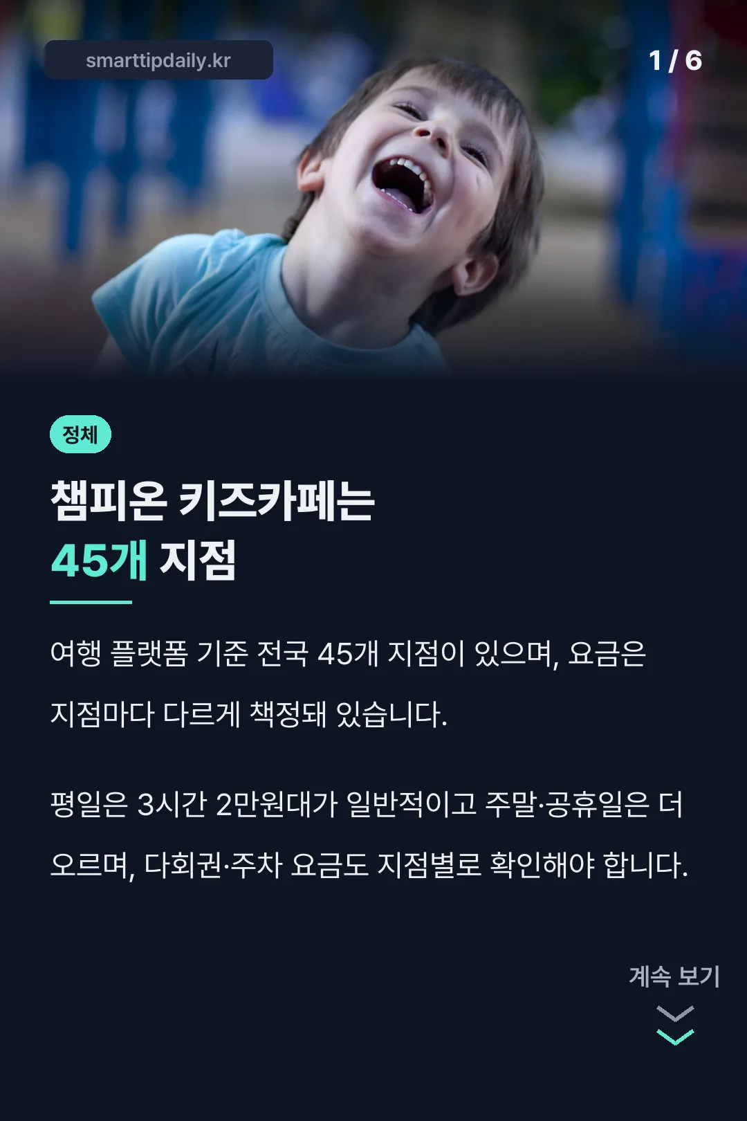 챔피온 키즈카페는 45개 지점