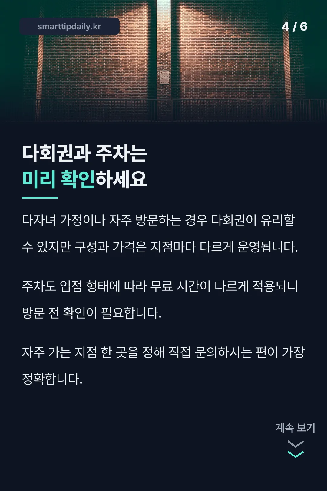 다회권·주차 안내