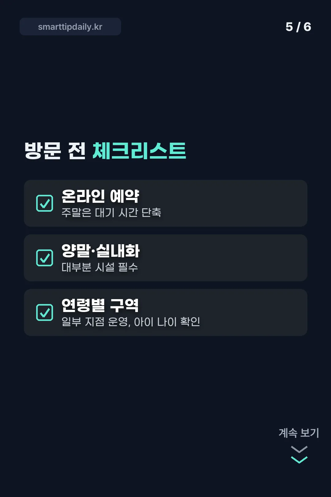 방문 전 체크리스트