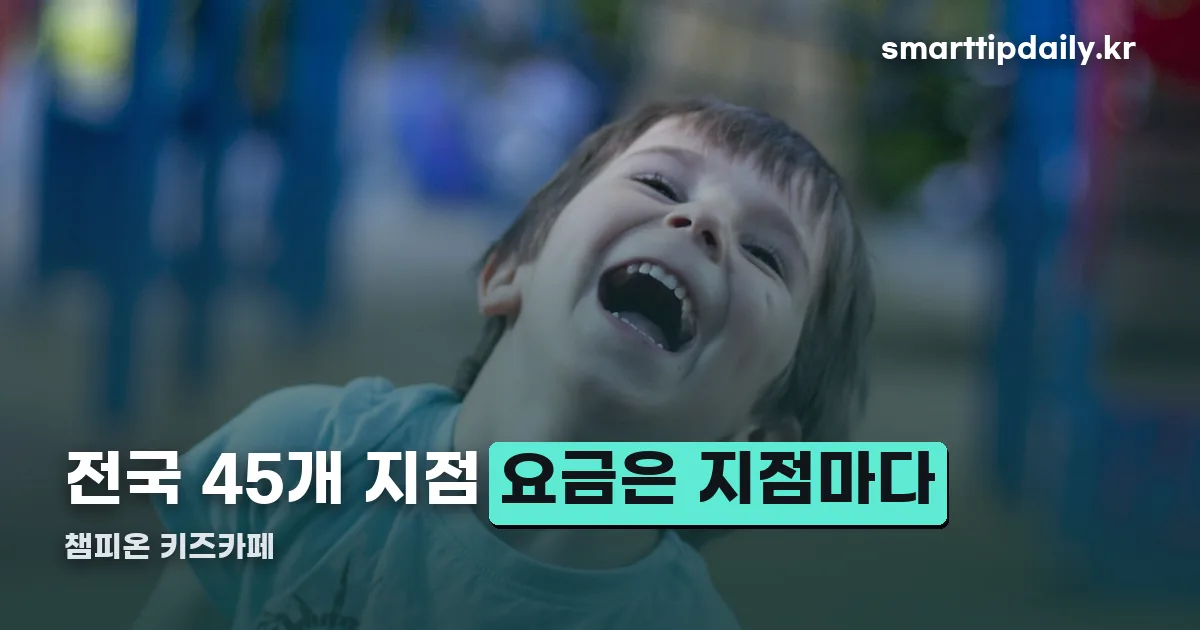 챔피온 키즈카페 정리 썸네일