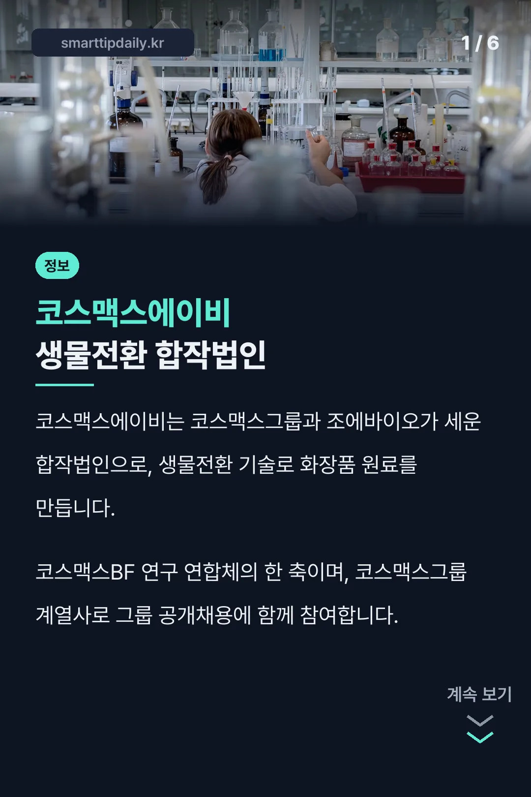 코스맥스에이비 생물전환 합작법인