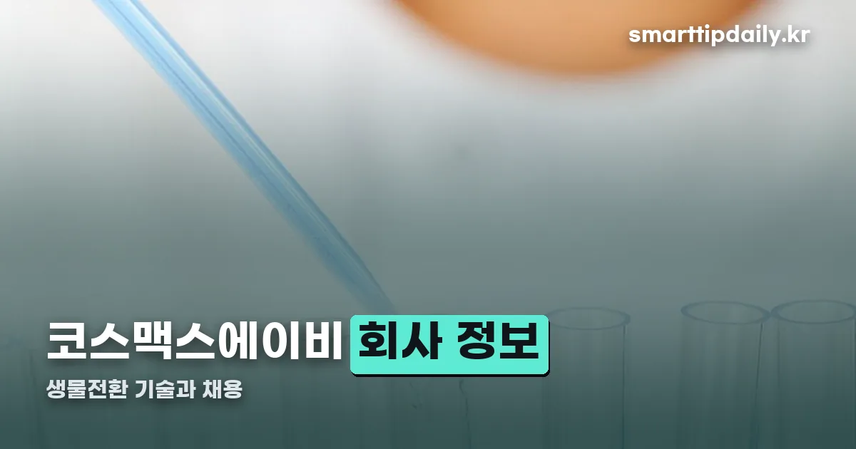 코스맥스에이비 정리 썸네일