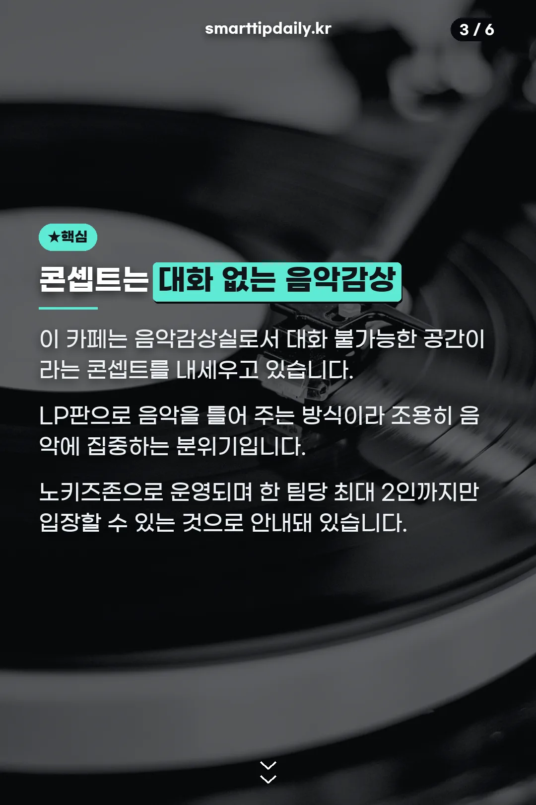 대화 없는 음악감상 콘셉트