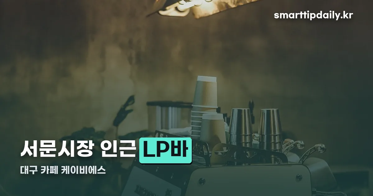 대구 카페 케이비에스 정리 썸네일