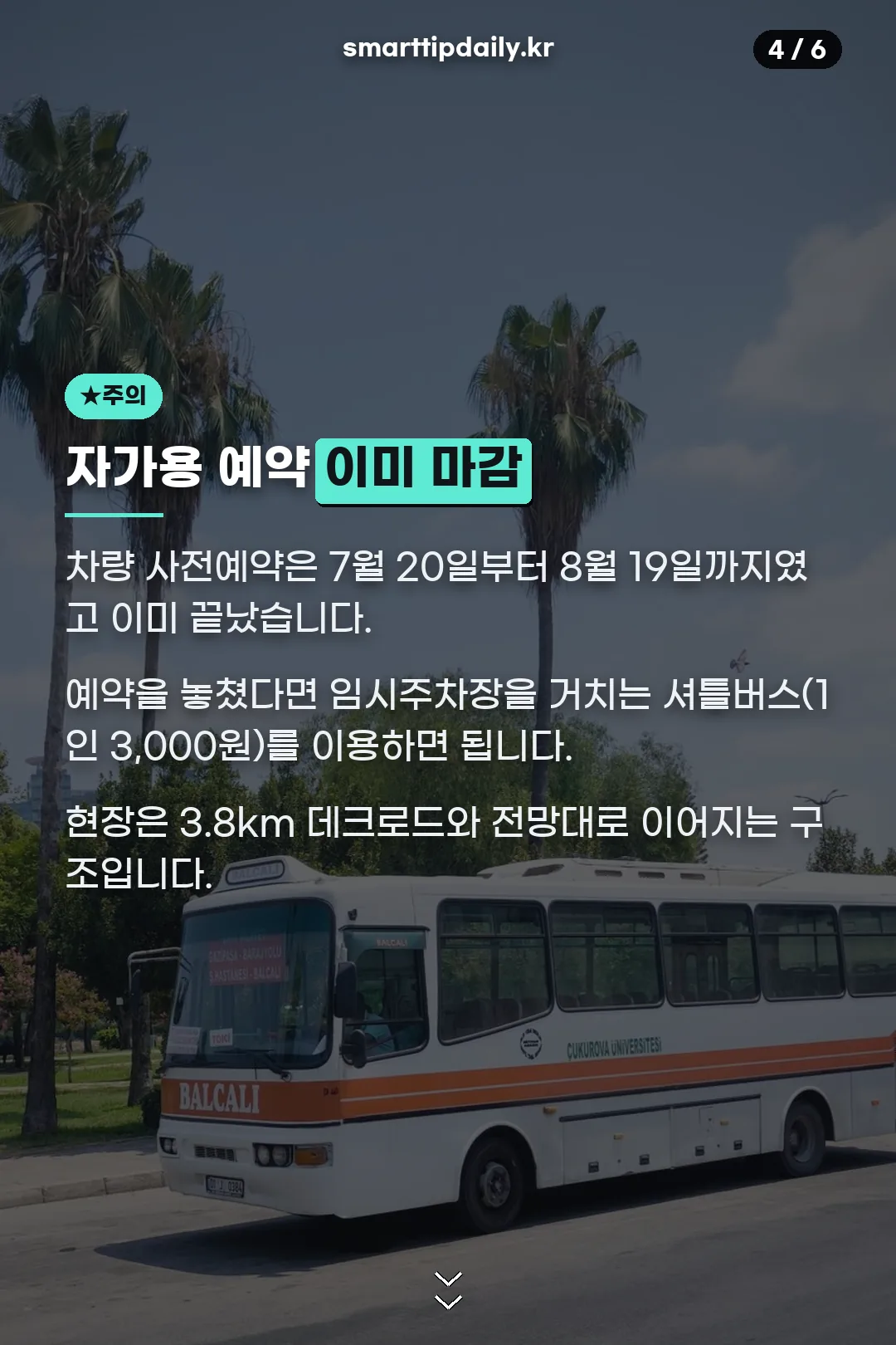 자가용 예약 마감 안내