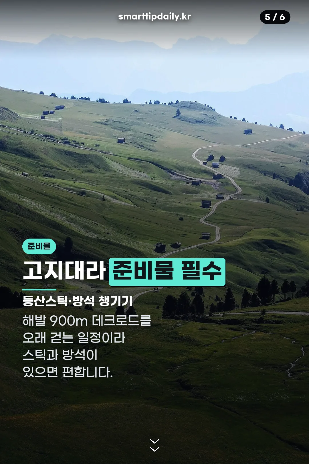 고지대 준비물