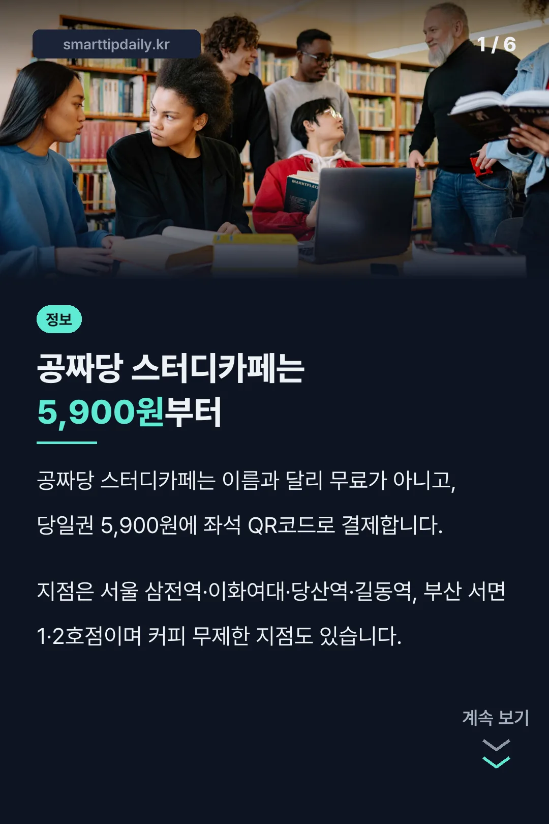 공짜당 스터디카페는 5,900원부터