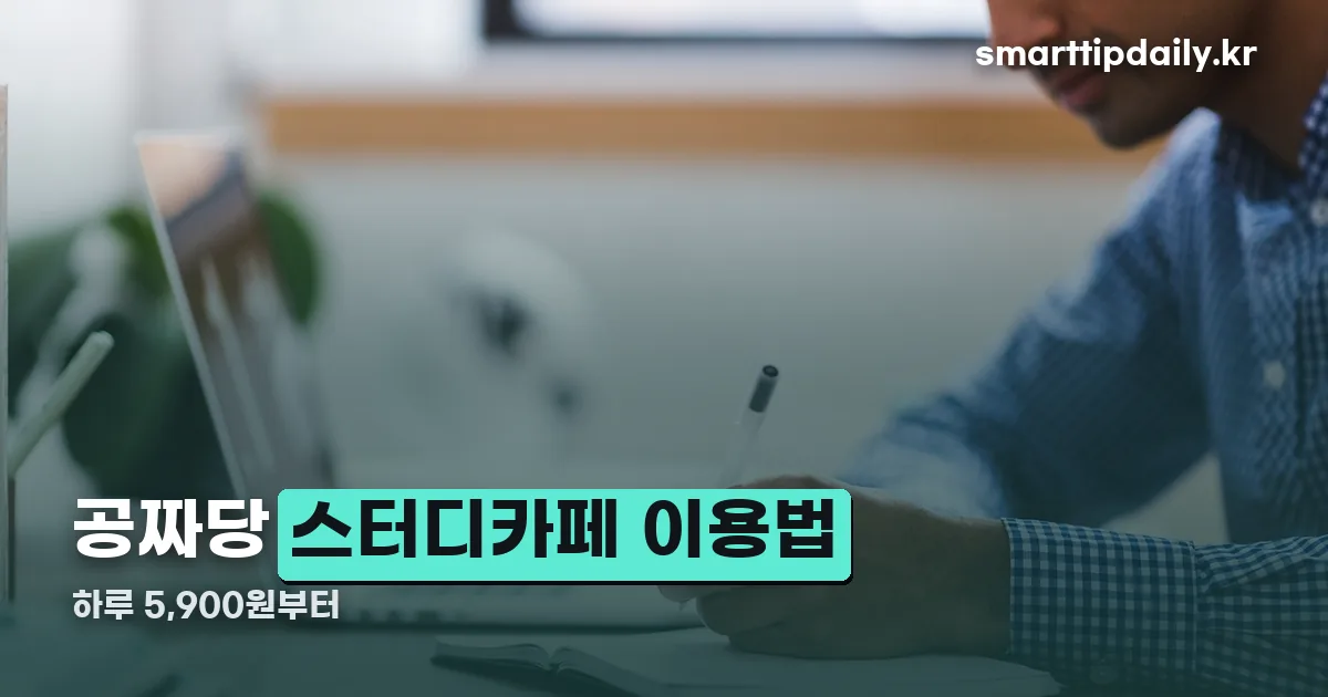 공짜당 스터디카페 정리 썸네일