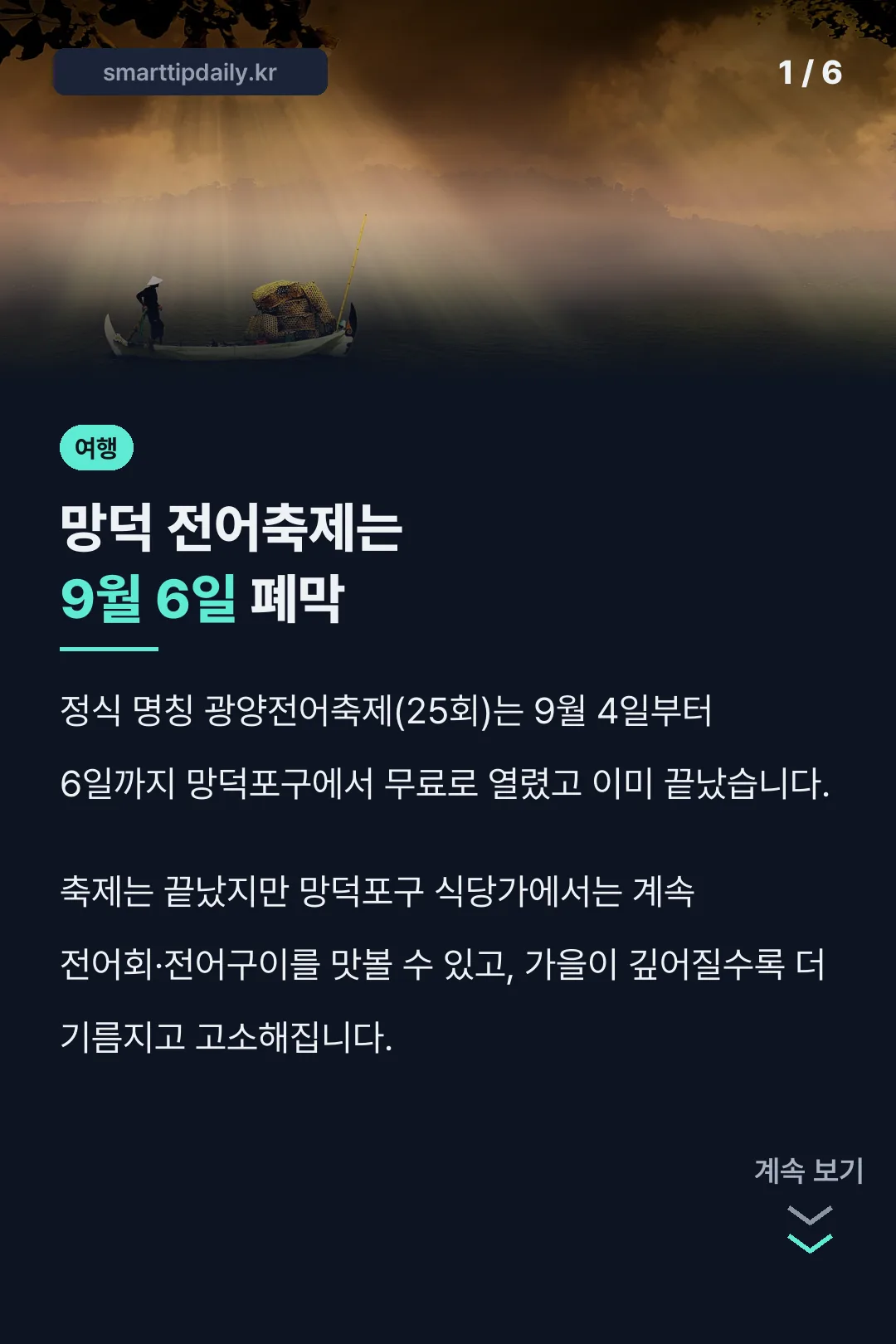 망덕 전어축제는 9월 6일 폐막