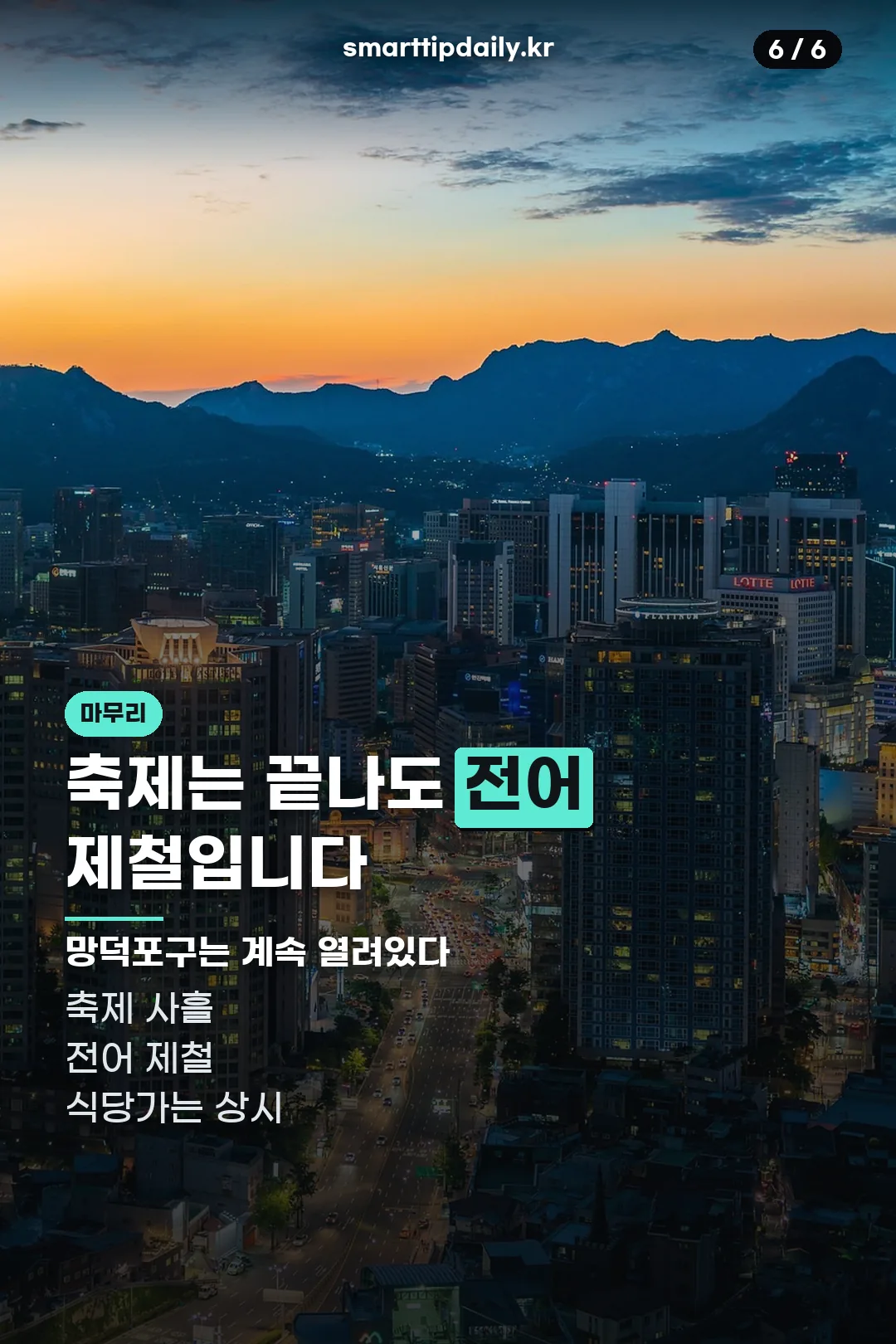 폐막 후 마무리