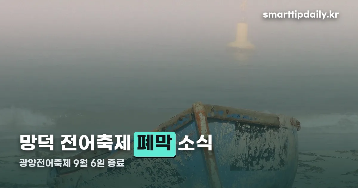 망덕 전어축제 정리 썸네일