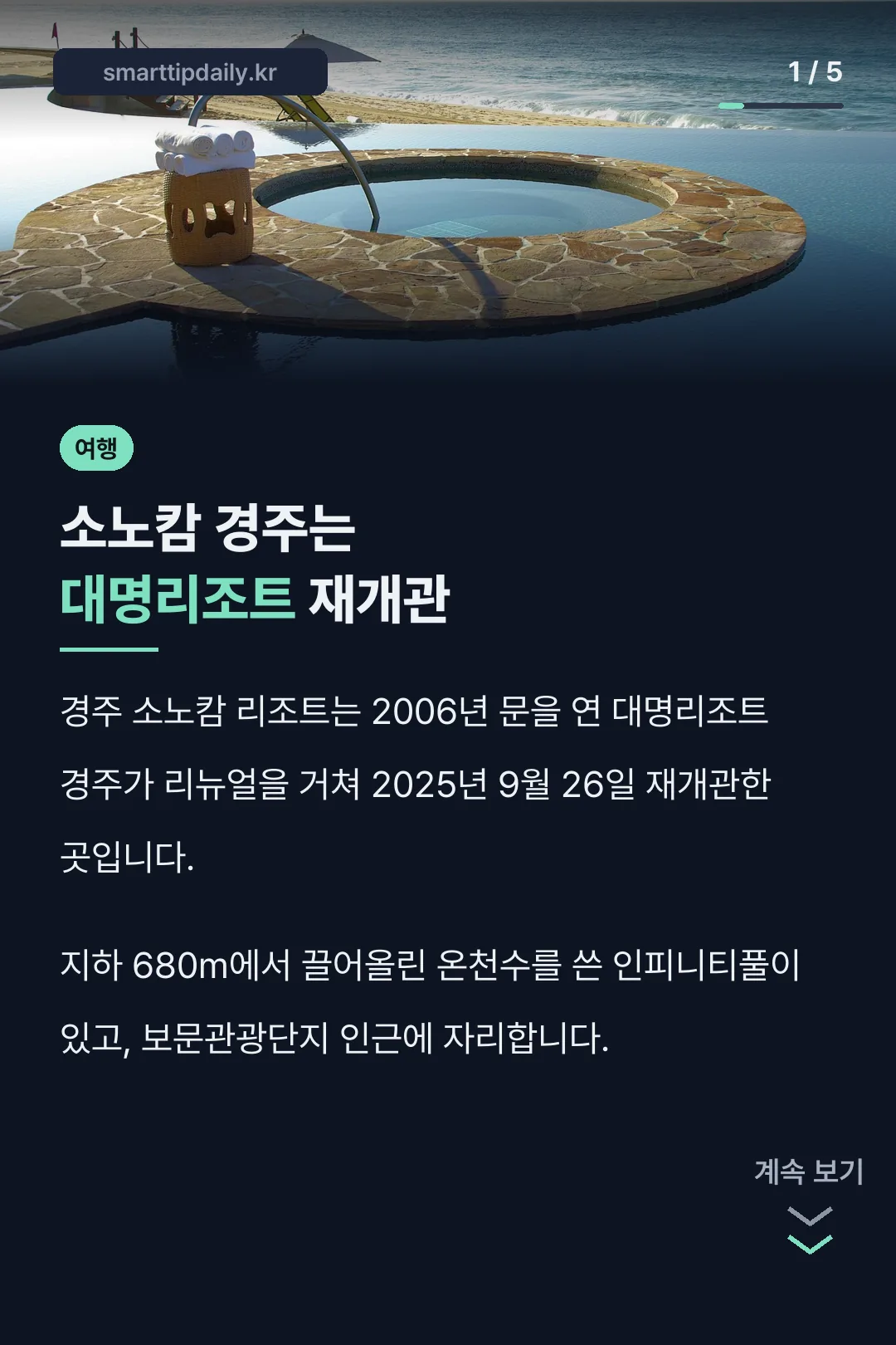 소노캄 경주는 대명리조트 재개관