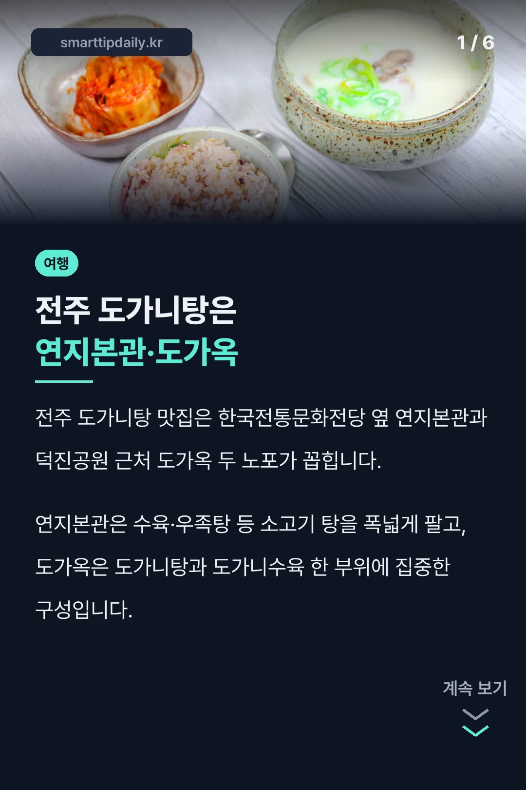전주 도가니탕은 연지본관·도가옥
