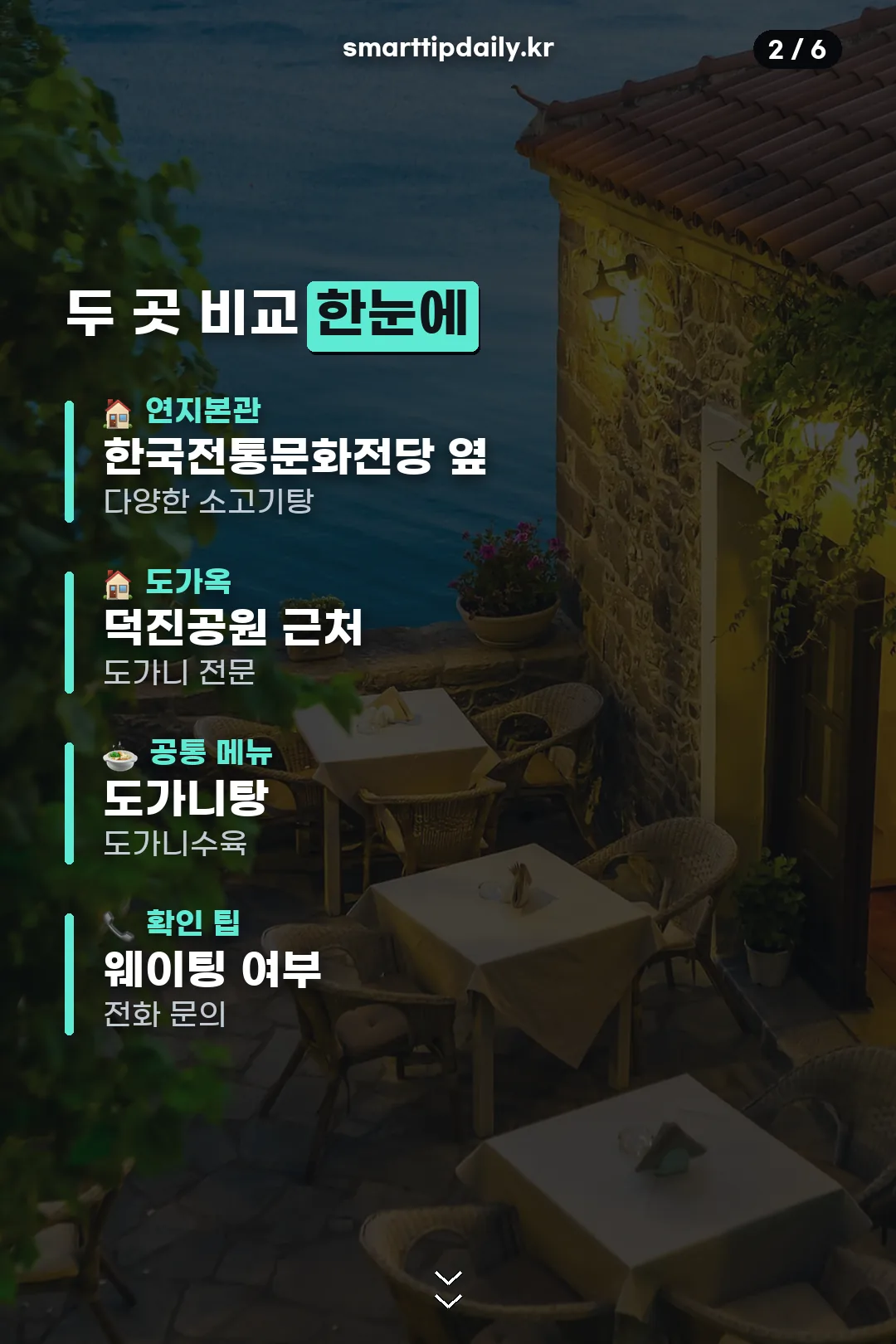 두 곳 비교 한눈에