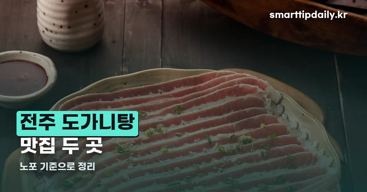 전주 도가니탕 맛집 정리 썸네일