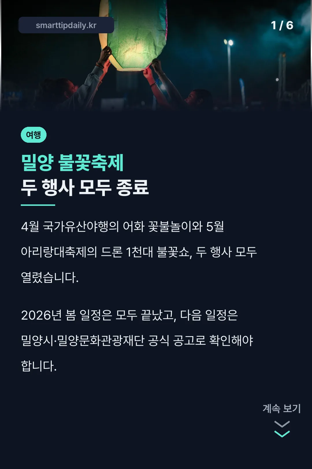 밀양 불꽃축제 두 행사 모두 종료