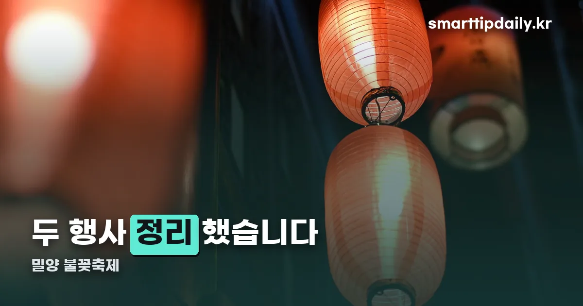 밀양 불꽃축제 정리 썸네일