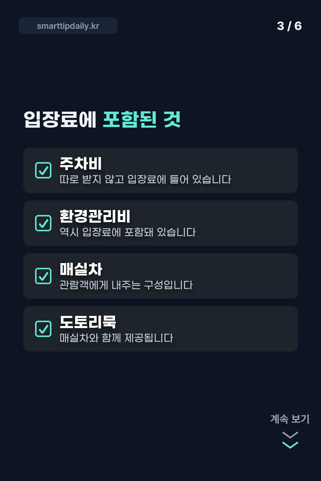 입장료 포함 항목