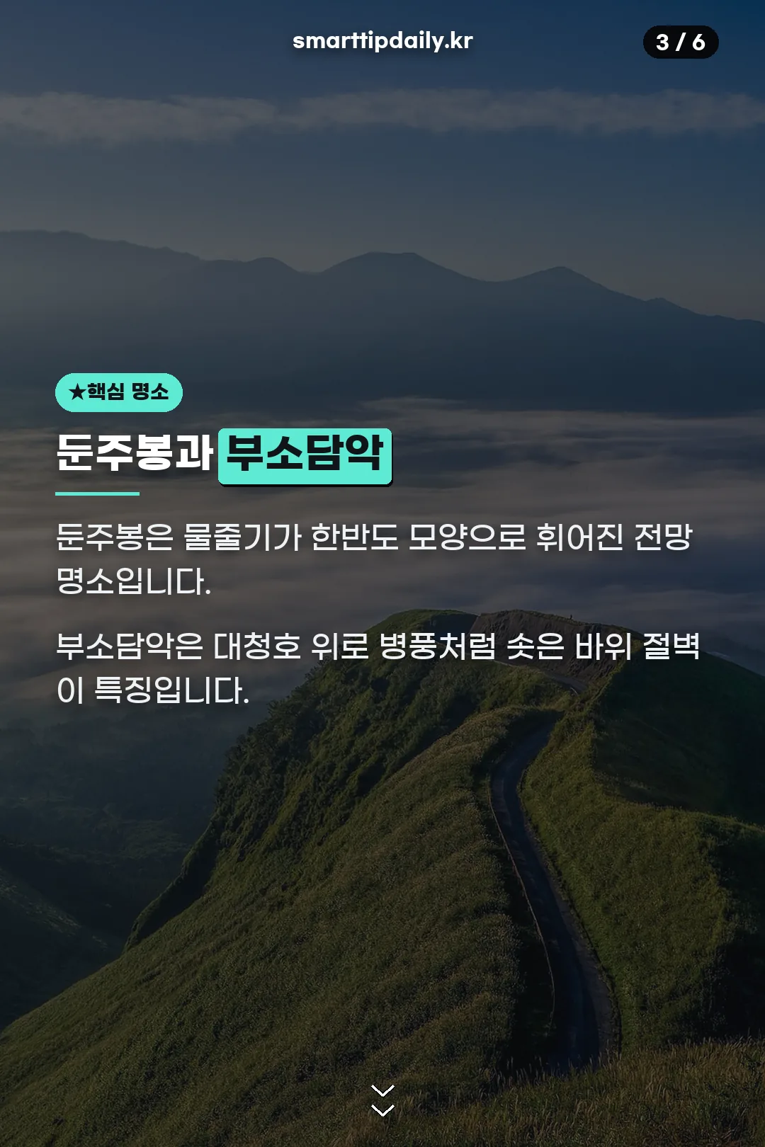 둔주봉·부소담악 핵심 명소