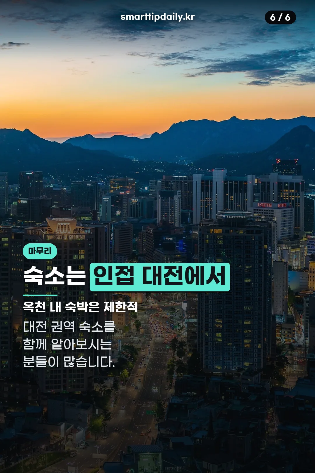 인접 대전 숙소 안내