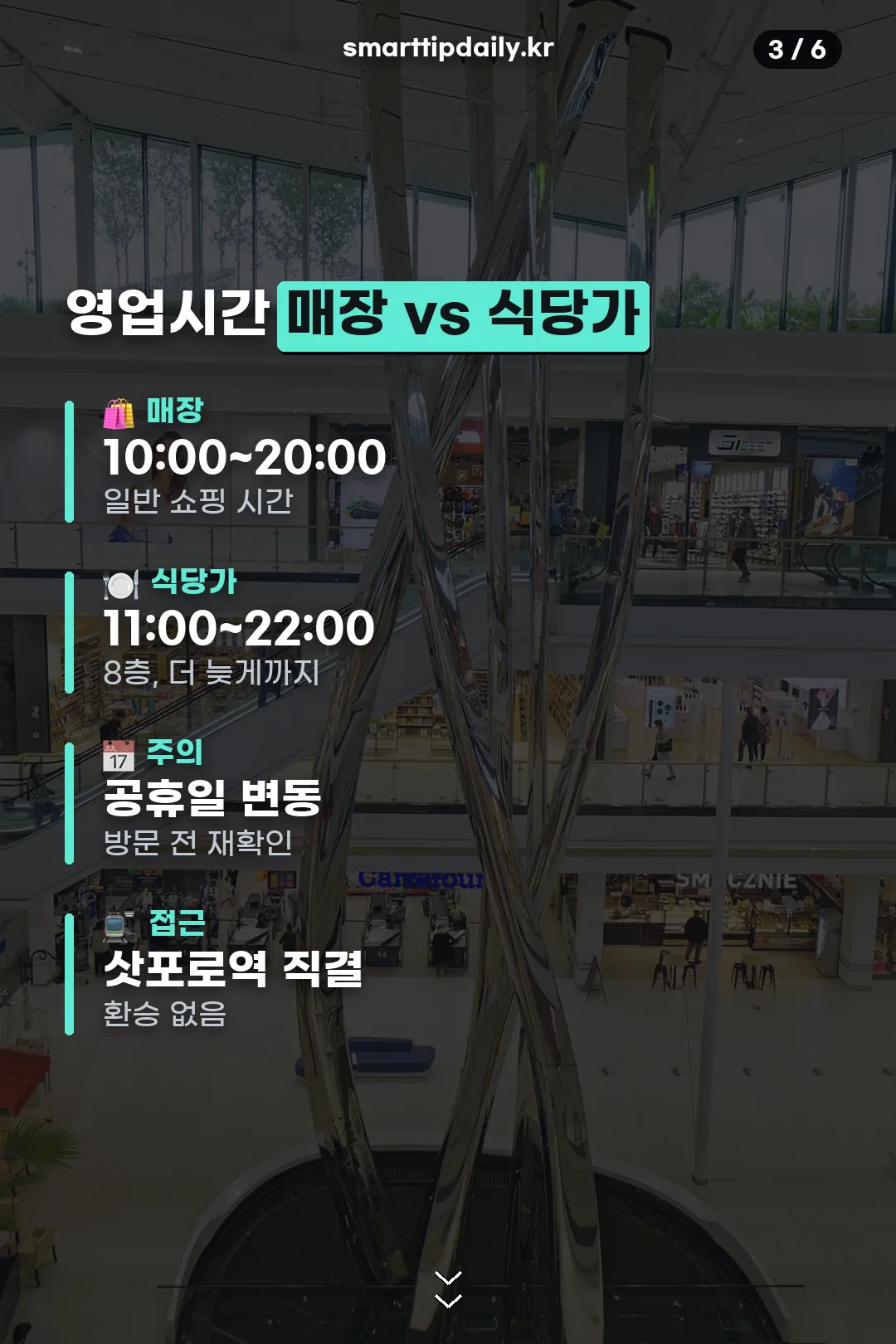 매장과 식당가 영업시간