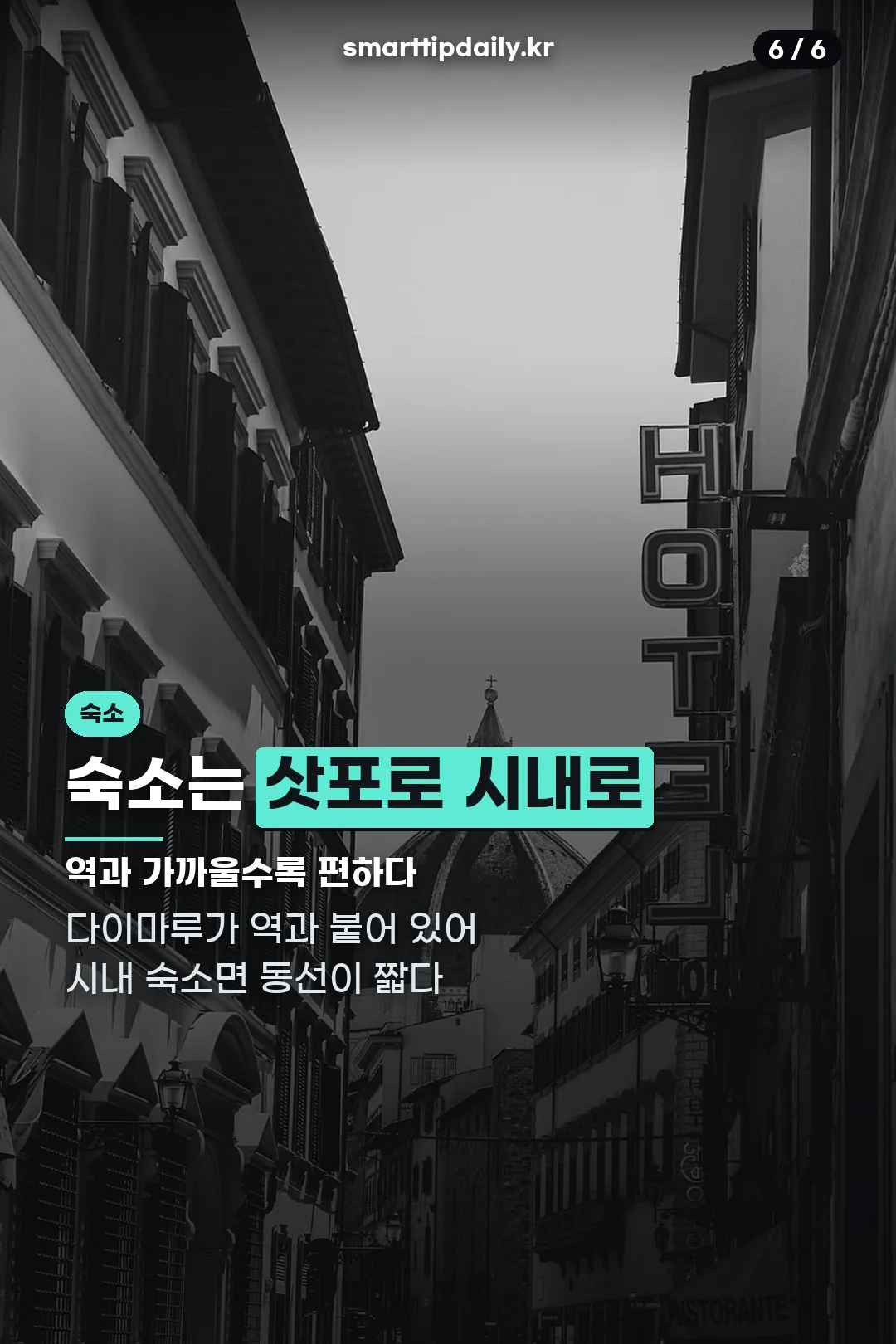 삿포로 시내 숙소 팁