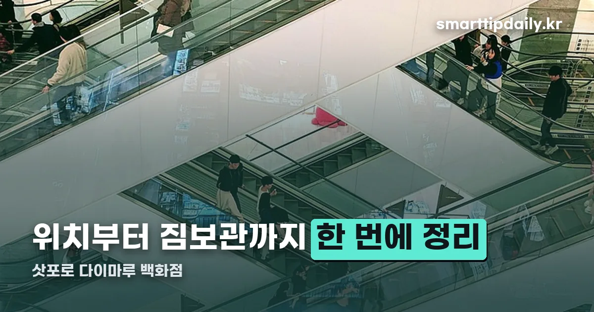 삿포로 다이마루 백화점 정리 썸네일