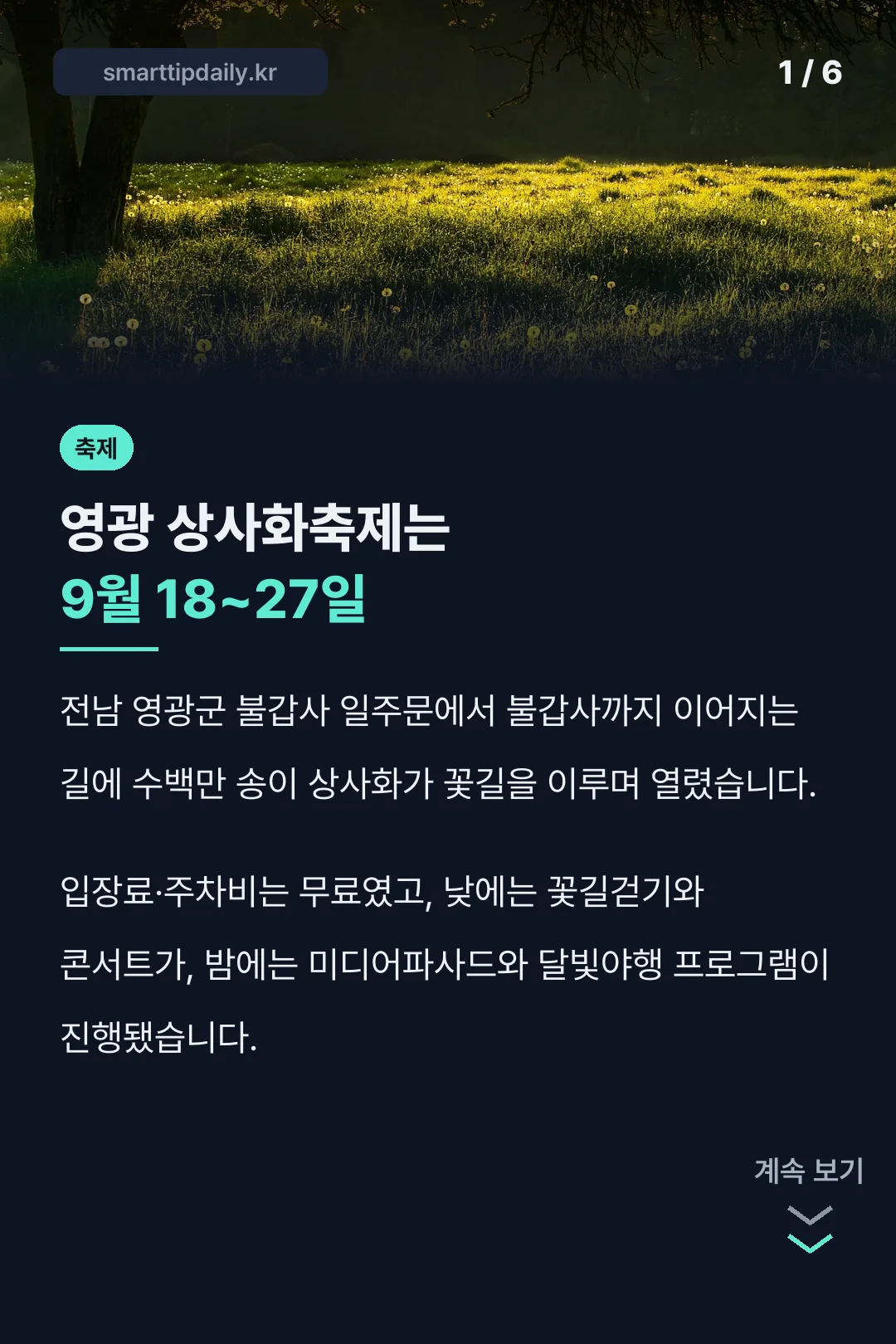 영광 상사화축제는 9월 18~27일