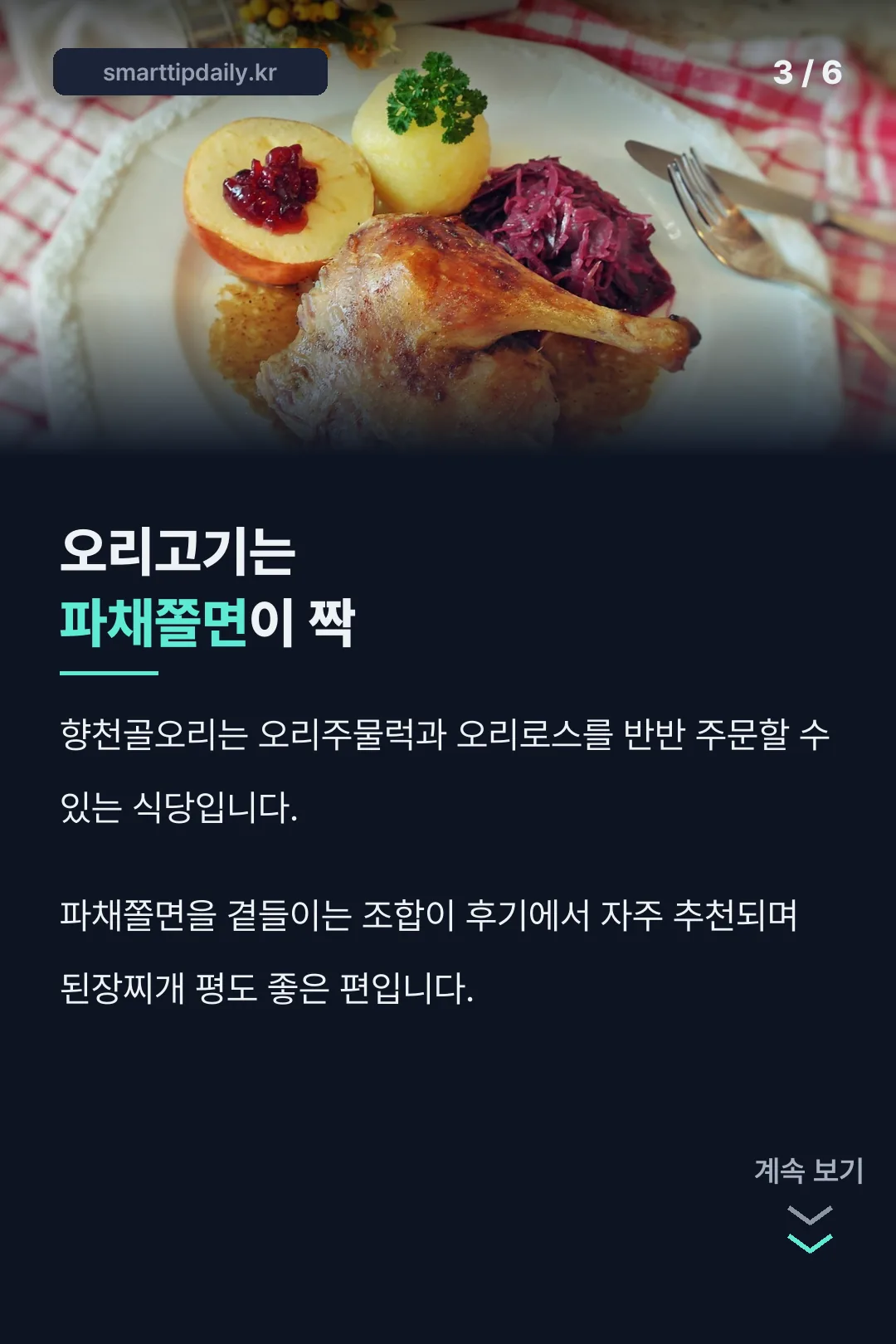 오리고기 전문 향천골오리