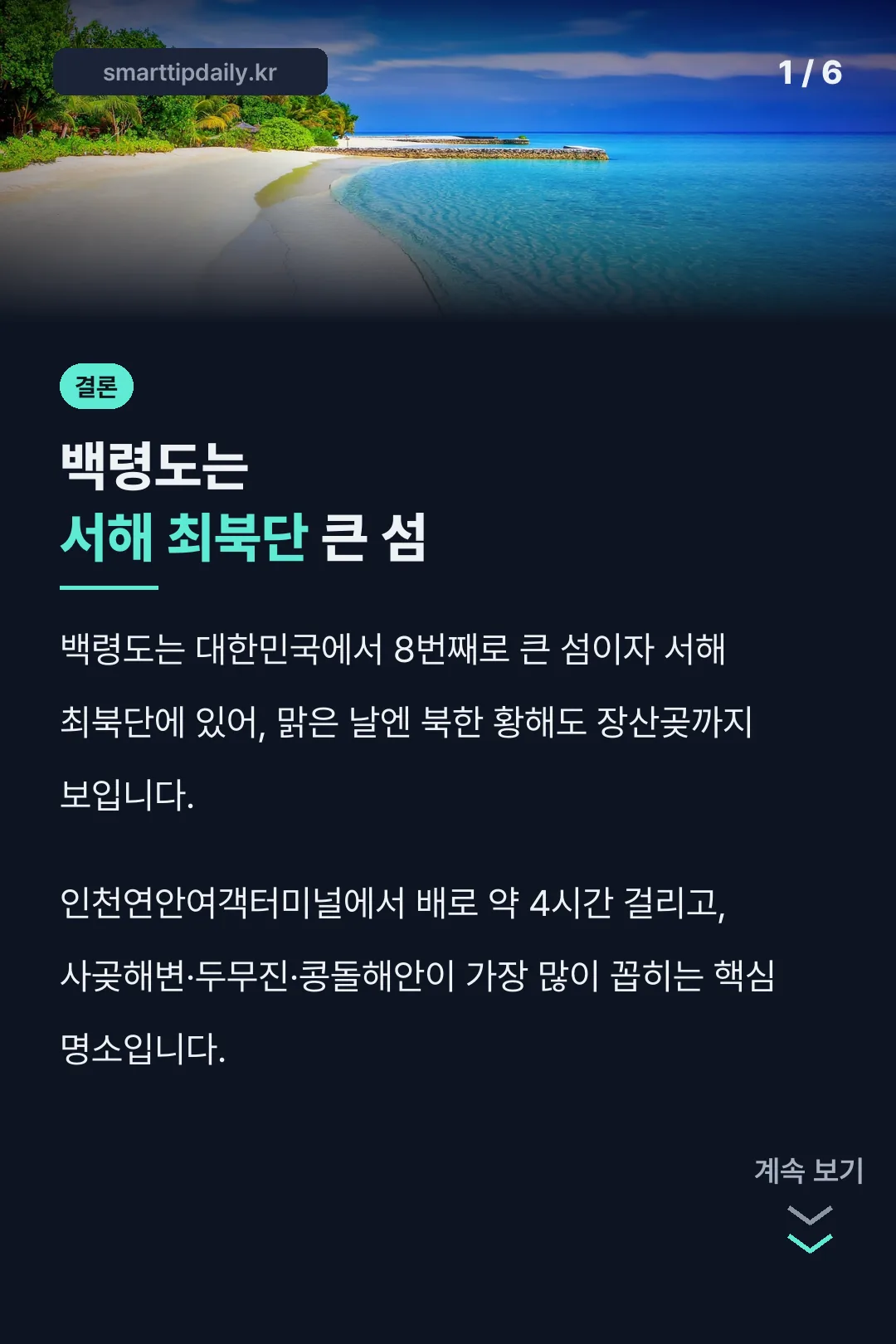 백령도 가볼만한곳 결론